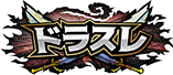 ドラゴニックスレイヤー